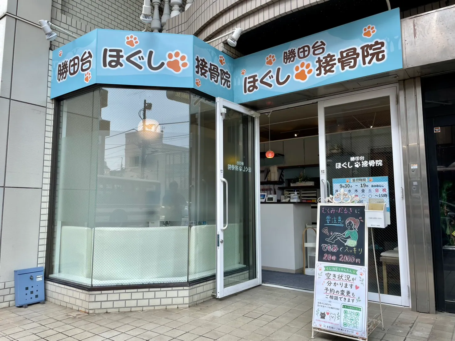 水色の看板と入口が見える勝田台ほぐし接骨院の外観