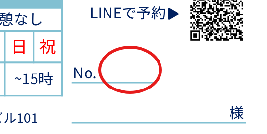 診察券右下のNo.欄の位置
